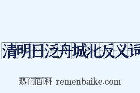 清明日泛舟城北反义词是什么意思的图片
